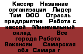 Кассир › Название организации ­ Лидер Тим, ООО › Отрасль предприятия ­ Работа с кассой › Минимальный оклад ­ 20 000 - Все города Работа » Вакансии   . Самарская обл.,Самара г.